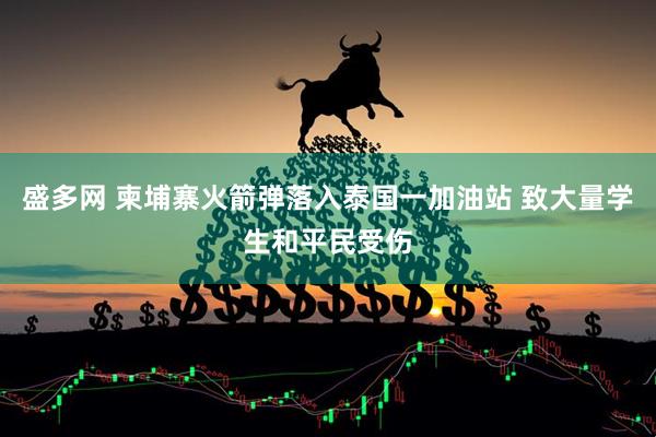 盛多网 柬埔寨火箭弹落入泰国一加油站 致大量学生和平民受伤